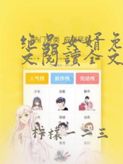 绝品女婿免费全文阅读全文