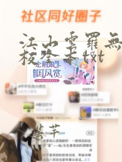 江山云罗无删精校全本txt