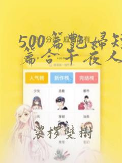 500篇艳妇短篇合午夜人漫画