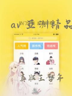 av 亚洲精品