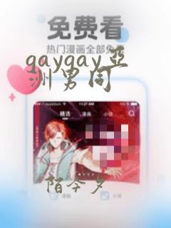 gaygay亚洲男同