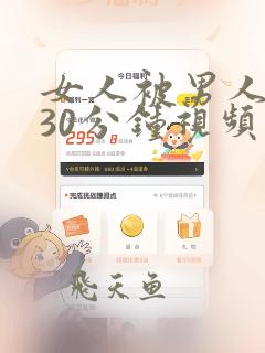 女人被男人桶爽30分钟视频动态图