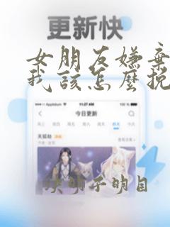 女朋友嫌弃我 我该怎么挽回