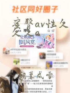 蜜臀av性久久久久a