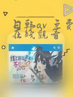 日韩av 免费在线观看