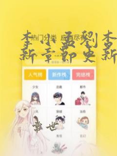 李小孟刘杏香最新章节更新时间