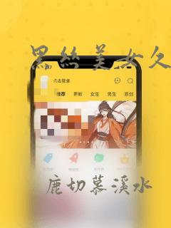 黑丝美女久久艹