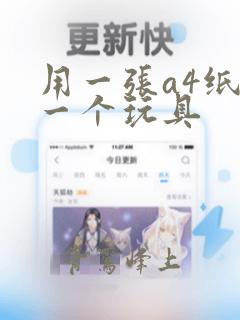 用一张a4纸做一个玩具