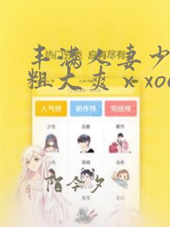 丰满人妻少妇被粗大爽ⅹxoo图片