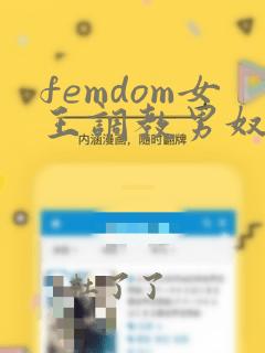 femdom女王调教男奴