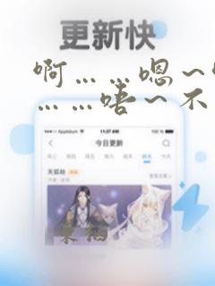 啊……嗯～哈啊……唔～不要……嗯啊～