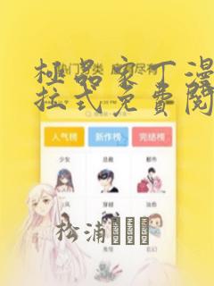 极品家丁漫画下拉式免费阅读