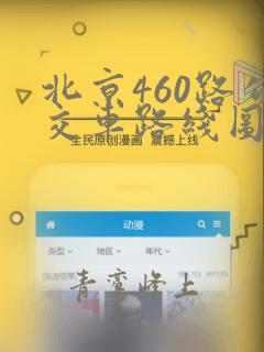 北京460路公交车路线图最新