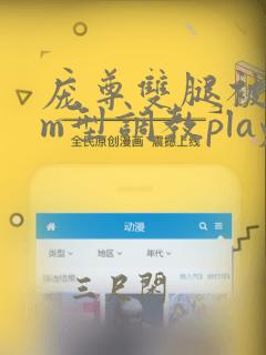 庞尊双腿被绑成m型调教play照片