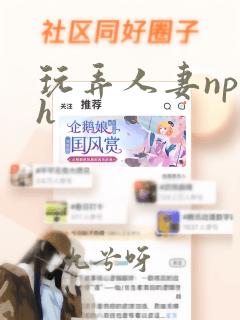 玩弄人妻np高h