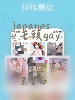 japanese老头gay