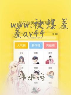 www.被爆羞羞av44