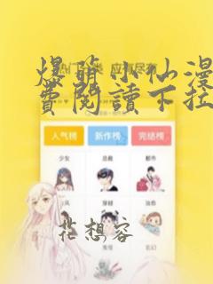 爆萌小仙漫画免费阅读下拉式六漫画