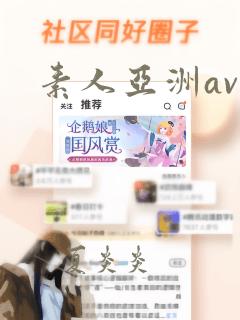 素人亚洲av