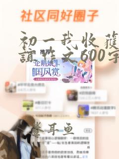 初一我收获了友谊作文600字