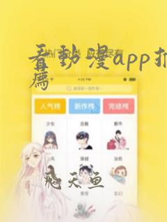 看动漫app推荐