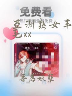 亚洲熟女丰满多毛xx