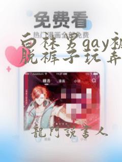 白袜男gay被脱裤子玩弄