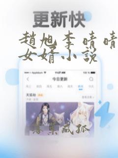 赵旭李晴晴上门女婿小说