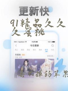 91精品久久久久蜜桃