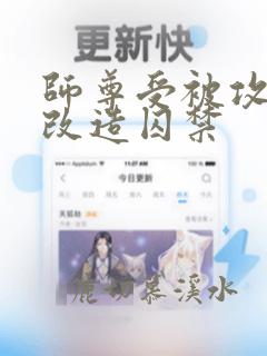 师尊受被攻强制改造囚禁