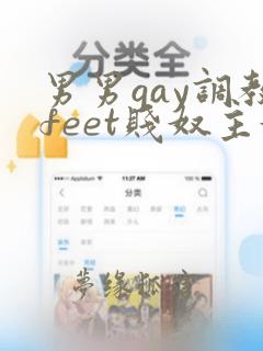 男男gay调教feet贱奴主奴