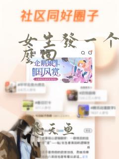 女生发一个嗯怎么回