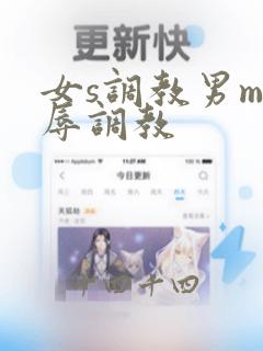 女s调教男m羞辱调教