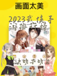 2023武侠手游排行榜