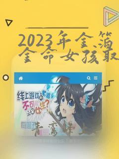 2023年金箔金命女孩取名