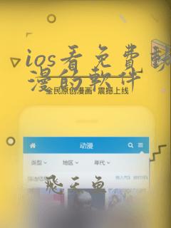 ios看免费动漫的软件