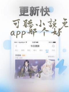 可听小说免费的app哪个好