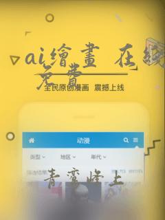 ai绘画 在线 免费