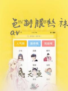 色制服丝袜人妻av