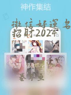 微信好运名字 招财2024