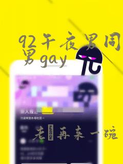 92午夜男同男男gay