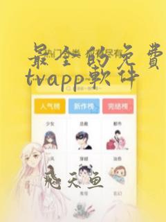 最全的免费追剧tvapp软件