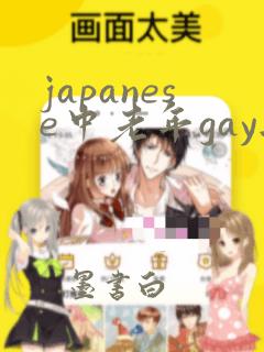 japanese中老年gay无套