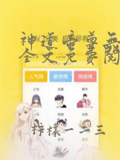 神道帝尊无弹窗全文免费阅读