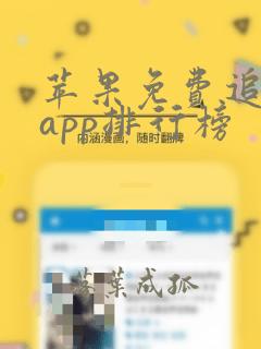 苹果免费追剧的app排行榜