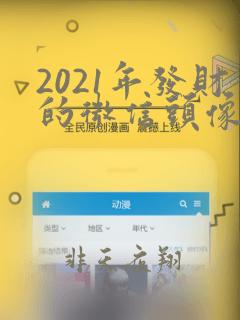 2021年发财的微信头像