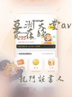 亚洲天堂av免费在线