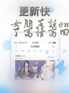 女朋友说emo了高情商回复