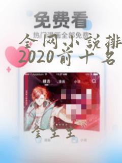 全网小说排行榜2020前十名