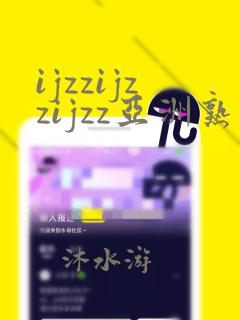 ijzzijzzijzz亚洲熟妇